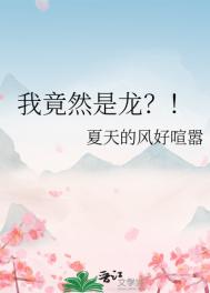 我竟然是隐藏的仙人