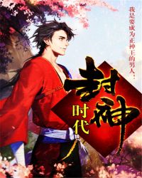 封神时期神仙修为等级划分