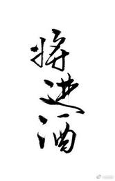 将进酒的将读jiang还是qiang
